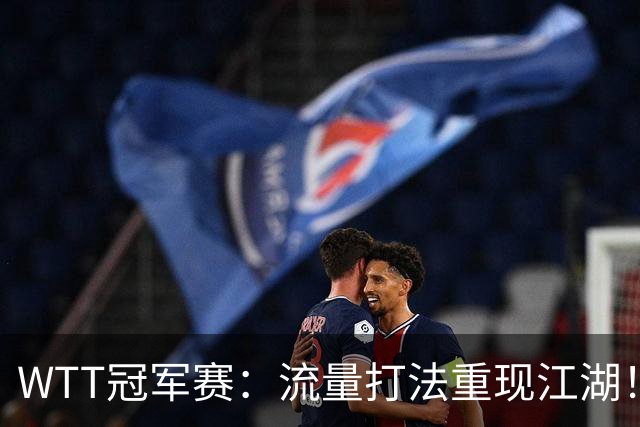 WTT冠军赛：流量打法重现江湖！梁靖崑3-2西蒙高茨，夺交手7连胜
